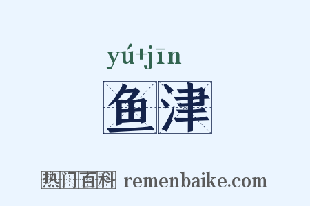 鱼津是什么意思的图片